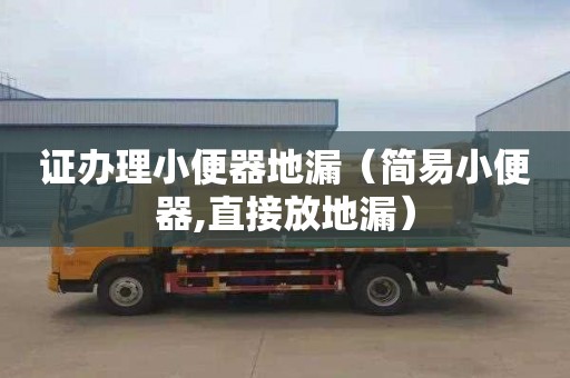 证办理小便器地漏（简易小便器,直接放地漏）