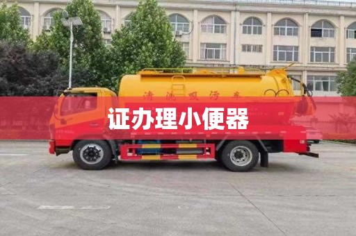 证办理小便器