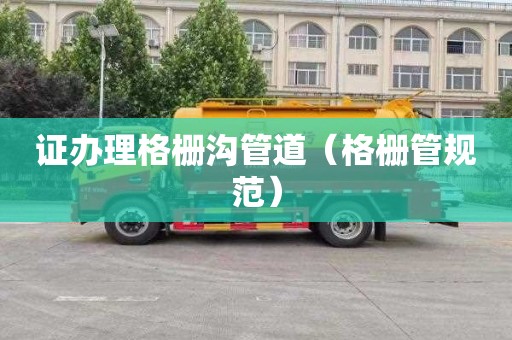 证办理格栅沟管道（格栅管规范）