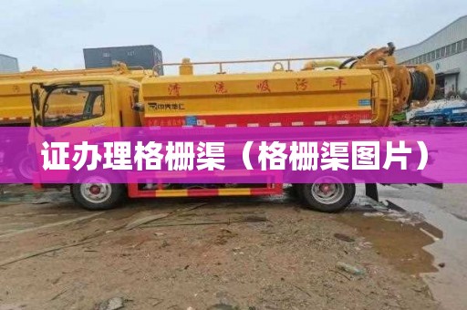 证办理格栅渠（格栅渠图片）