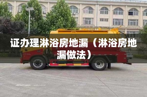 证办理淋浴房地漏（淋浴房地漏做法）