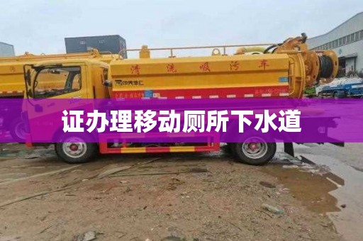 证办理移动厕所下水道