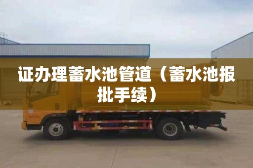 证办理蓄水池管道（蓄水池报批手续）