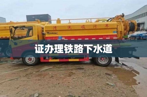 证办理铁路下水道