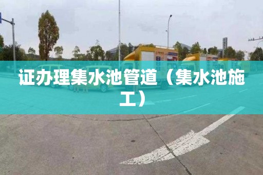 证办理集水池管道（集水池施工）