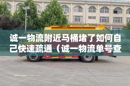 诚一物流附近马桶堵了如何自己快速疏通（诚一物流单号查询）