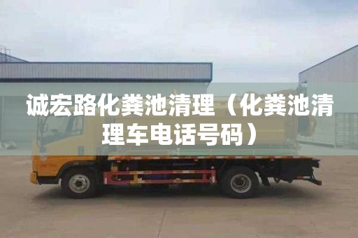 诚宏路化粪池清理（化粪池清理车电话号码）