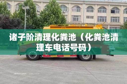 诸子阶清理化粪池（化粪池清理车电话号码）