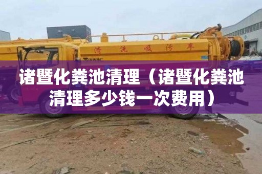 诸暨化粪池清理（诸暨化粪池清理多少钱一次费用）