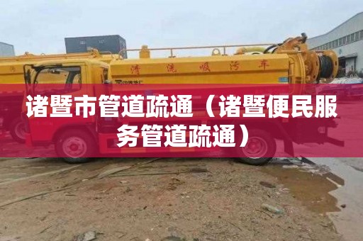 诸暨市管道疏通（诸暨便民服务管道疏通）