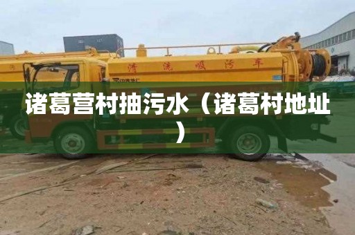 诸葛营村抽污水（诸葛村地址）