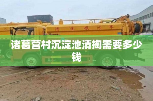 诸葛营村沉淀池清掏需要多少钱