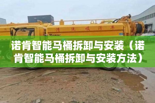诺肯智能马桶拆卸与安装（诺肯智能马桶拆卸与安装方法）