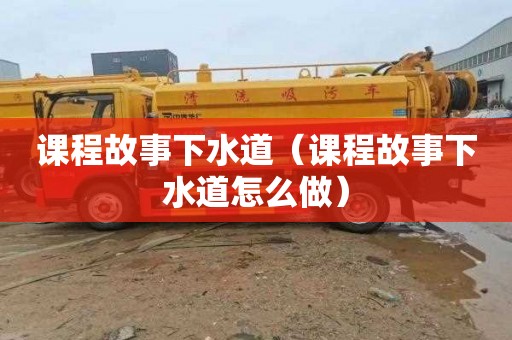 课程故事下水道（课程故事下水道怎么做）