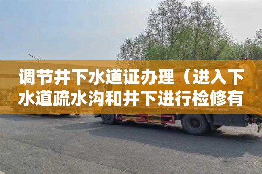 调节井下水道证办理（进入下水道疏水沟和井下进行检修有什么要求?）