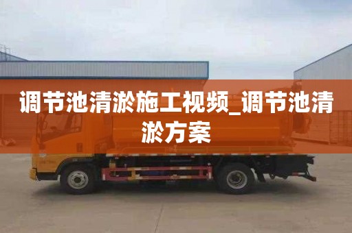 调节池清淤施工视频_调节池清淤方案