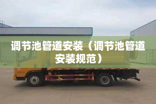调节池管道安装（调节池管道安装规范）
