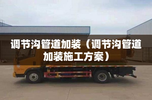 调节沟管道加装（调节沟管道加装施工方案）