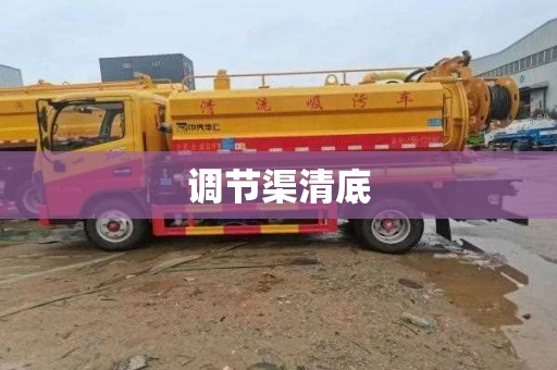 调节渠清底