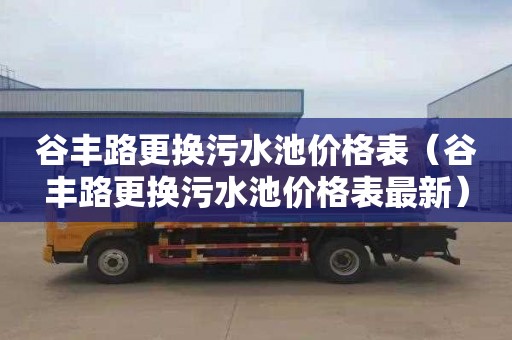 谷丰路更换污水池价格表（谷丰路更换污水池价格表最新）