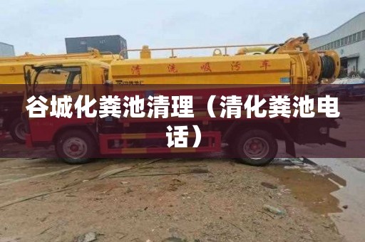 谷城化粪池清理（清化粪池电话）