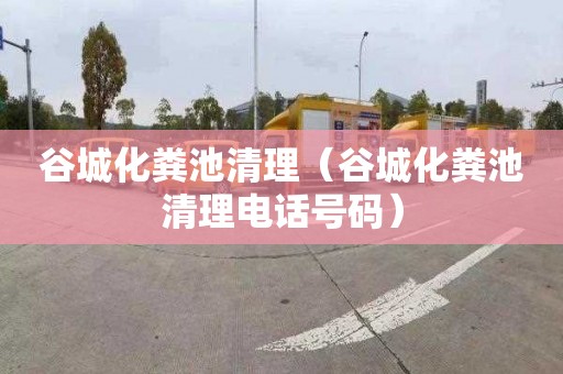 谷城化粪池清理（谷城化粪池清理电话号码）