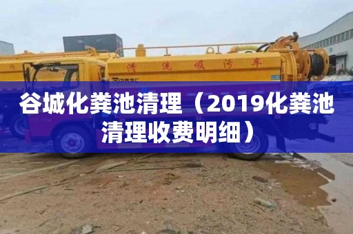 谷城化粪池清理（2019化粪池清理收费明细）