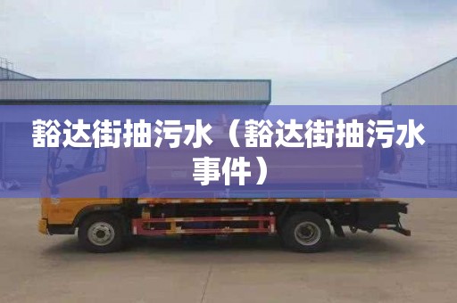 豁达街抽污水（豁达街抽污水事件）