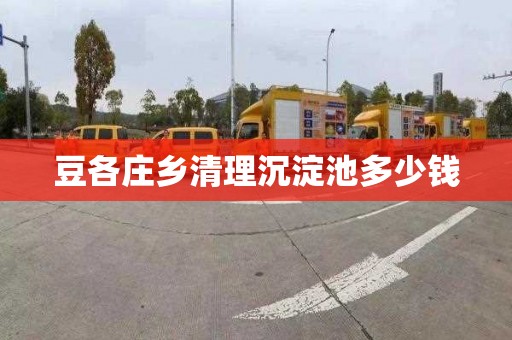 豆各庄乡清理沉淀池多少钱