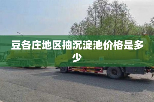豆各庄地区抽沉淀池价格是多少