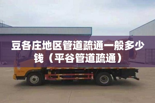 豆各庄地区管道疏通一般多少钱（平谷管道疏通）