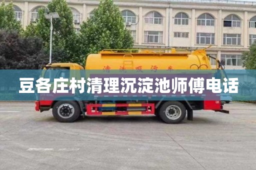 豆各庄村清理沉淀池师傅电话