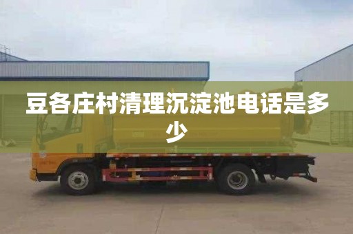 豆各庄村清理沉淀池电话是多少
