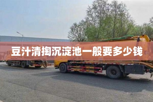 豆汁清掏沉淀池一般要多少钱