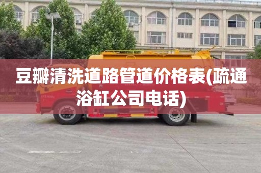 豆瓣清洗道路管道价格表(疏通浴缸公司电话)
