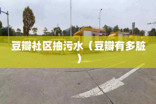 豆瓣社区抽污水（豆瓣有多脏）