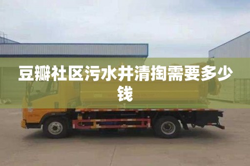 豆瓣社区污水井清掏需要多少钱