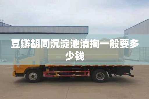 豆瓣胡同沉淀池清掏一般要多少钱