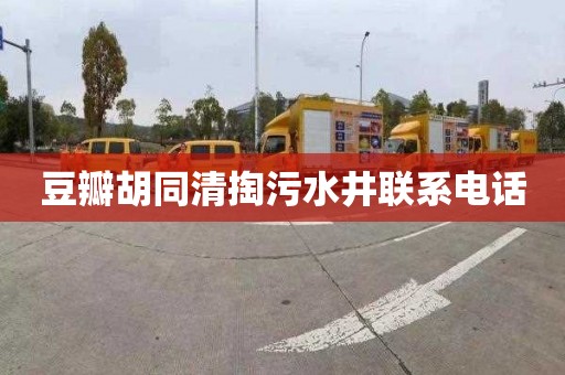 豆瓣胡同清掏污水井联系电话