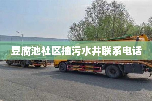 豆腐池社区抽污水井联系电话