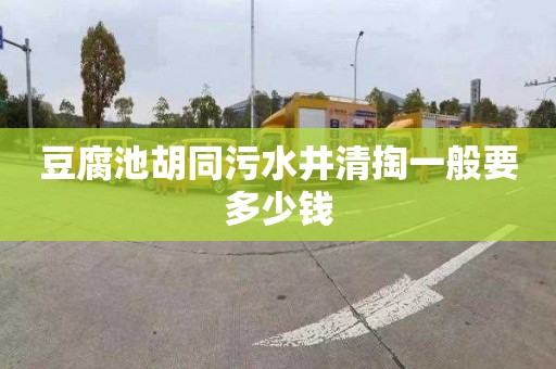 豆腐池胡同污水井清掏一般要多少钱
