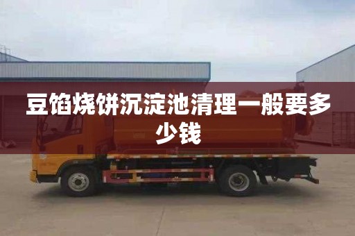 豆馅烧饼沉淀池清理一般要多少钱