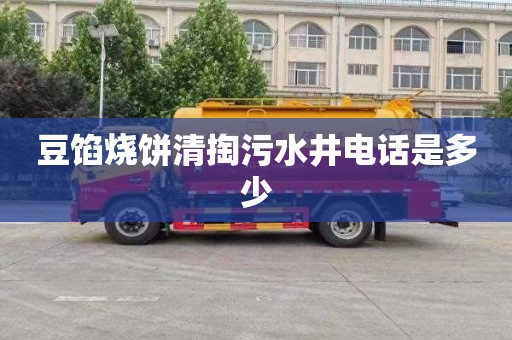 豆馅烧饼清掏污水井电话是多少