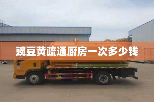 豌豆黄疏通厨房一次多少钱