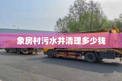 象房村污水井清理多少钱