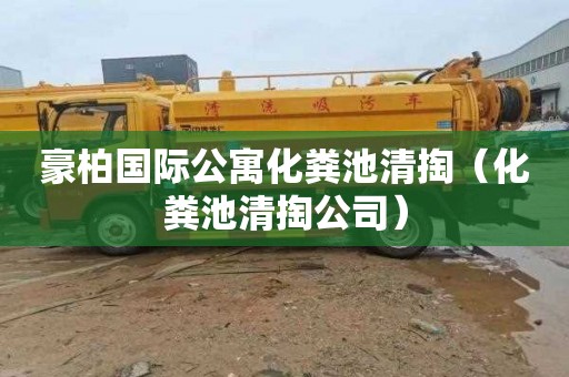 豪柏国际公寓化粪池清掏（化粪池清掏公司）
