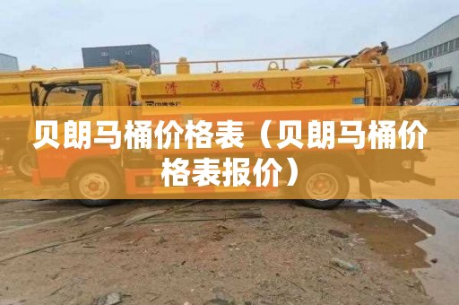 贝朗马桶价格表（贝朗马桶价格表报价）