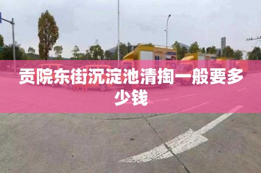贡院东街沉淀池清掏一般要多少钱
