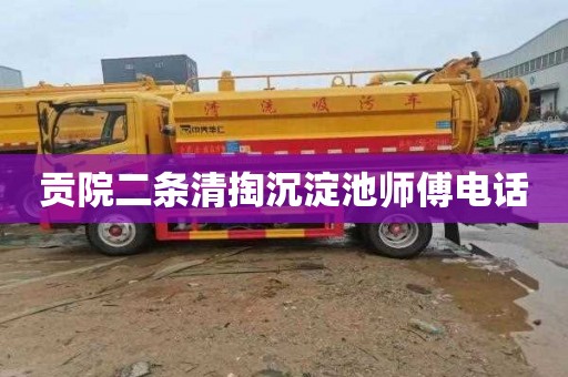 贡院二条清掏沉淀池师傅电话