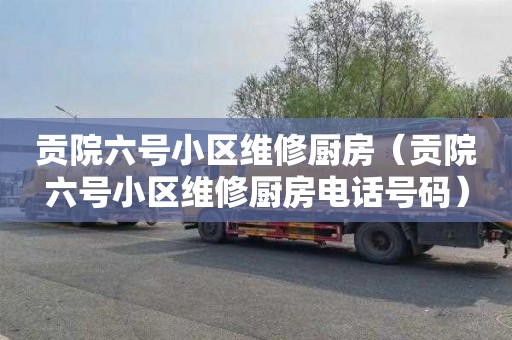 贡院六号小区维修厨房（贡院六号小区维修厨房电话号码）